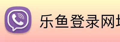 乐鱼登录网址 Logo